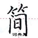 田英章寫的硬筆楷書簡