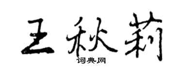 曾慶福王秋莉行書個性簽名怎么寫