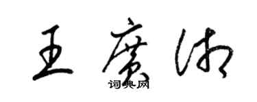 梁錦英王廣湘草書個性簽名怎么寫