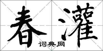 翁闓運春灌楷書怎么寫