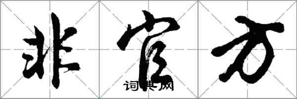 胡問遂非官方行書怎么寫