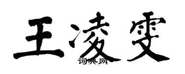 翁闓運王凌雯楷書個性簽名怎么寫