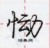 龐中華寫的硬筆行書慟