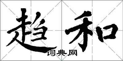 翁闓運趨和楷書怎么寫