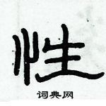 俞建華寫的硬筆隸書性