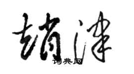 駱恆光趙津草書個性簽名怎么寫