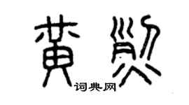 曾慶福黃烈篆書個性簽名怎么寫