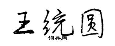 曾慶福王統圓行書個性簽名怎么寫
