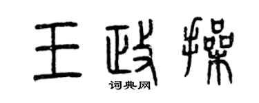 曾慶福王政操篆書個性簽名怎么寫