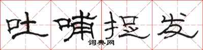 駱恆光吐哺捉髮隸書怎么寫
