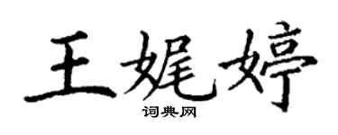 丁謙王娓婷楷書個性簽名怎么寫
