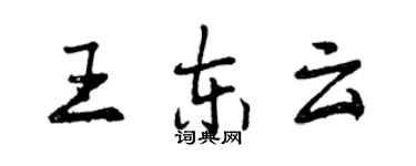 曾慶福王東雲行書個性簽名怎么寫