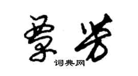 朱錫榮覃芳草書個性簽名怎么寫