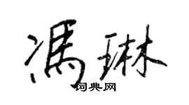 王正良馮琳行書個性簽名怎么寫