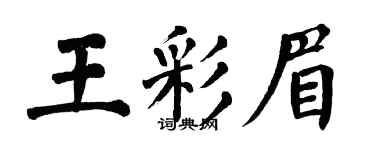 翁闓運王彩眉楷書個性簽名怎么寫