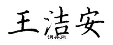 丁謙王潔安楷書個性簽名怎么寫