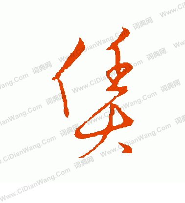 草書韻會寫的賃