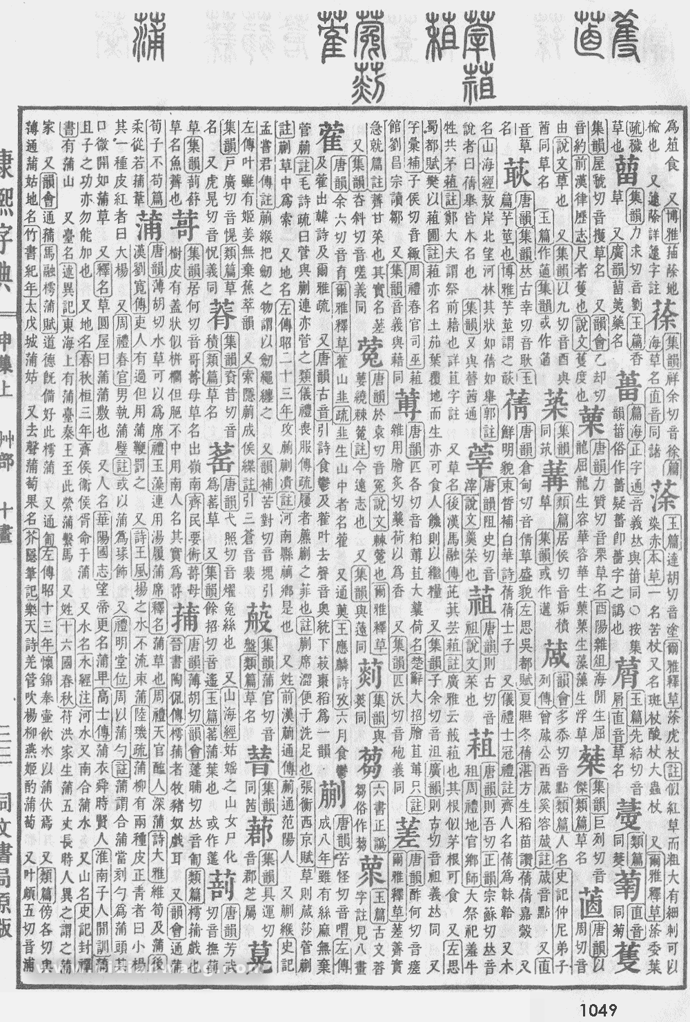 康熙字典掃描版第1049頁