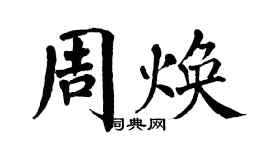 翁闓運周煥楷書個性簽名怎么寫