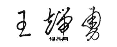 駱恆光王端勇草書個性簽名怎么寫