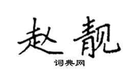袁強趙靚楷書個性簽名怎么寫