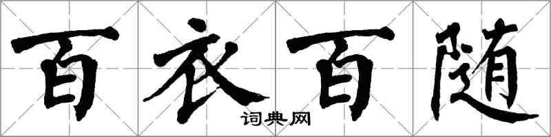 翁闓運百衣百隨楷書怎么寫