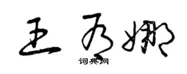 曾慶福王有娜草書個性簽名怎么寫