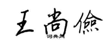 王正良王尚儉行書個性簽名怎么寫