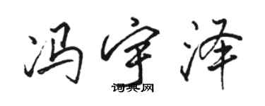 駱恆光馮宇澤行書個性簽名怎么寫