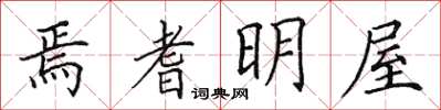 田英章焉耆明屋楷書怎么寫