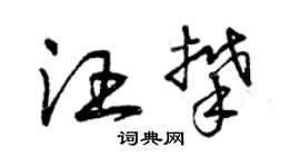 曾慶福汪攀草書個性簽名怎么寫