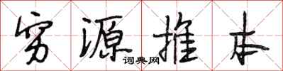 段相林窮源推本行書怎么寫