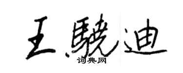 王正良王驍迪行書個性簽名怎么寫