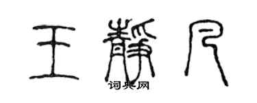 陳聲遠王靜凡篆書個性簽名怎么寫