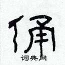 林少明寫的硬筆隸書俑
