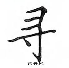 鄧散木寫的硬筆楷書尋