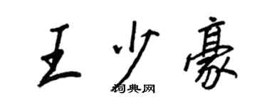 王正良王少豪行書個性簽名怎么寫