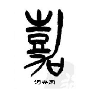 千字文中李剛田的寫法