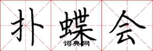 荊霄鵬撲蝶會楷書怎么寫
