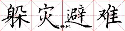 丁謙躲災避難楷書怎么寫