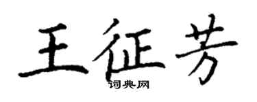 丁謙王征芳楷書個性簽名怎么寫