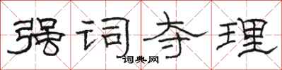 駱恆光強詞奪理隸書怎么寫