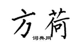 何伯昌方荷楷書個性簽名怎么寫