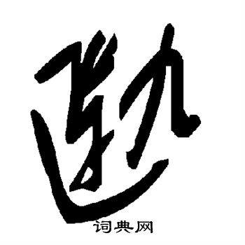 樣草書書法_樣字書法_草書字典