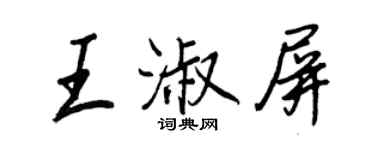 王正良王淑屏行書個性簽名怎么寫