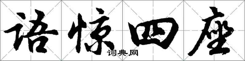 胡問遂語驚四座行書怎么寫