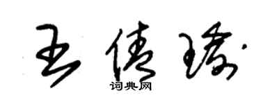 朱錫榮王倩瑜草書個性簽名怎么寫