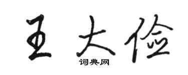 駱恆光王大儉行書個性簽名怎么寫