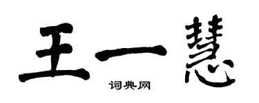 翁闓運王一慧楷書個性簽名怎么寫