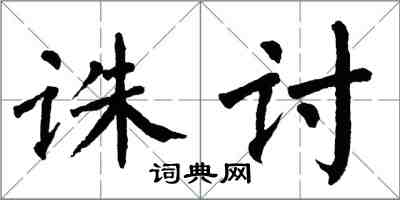 翁闓運誅討楷書怎么寫